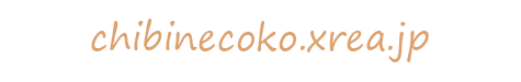 chibinecoko.xrea.jp